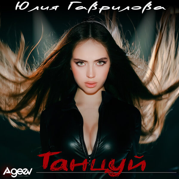 Юлия Гаврилова - Танцуй