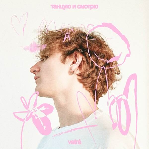 VETRÁ - Любовь