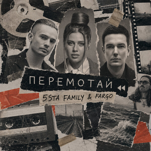 5sta Family & Fargo - Перемотай