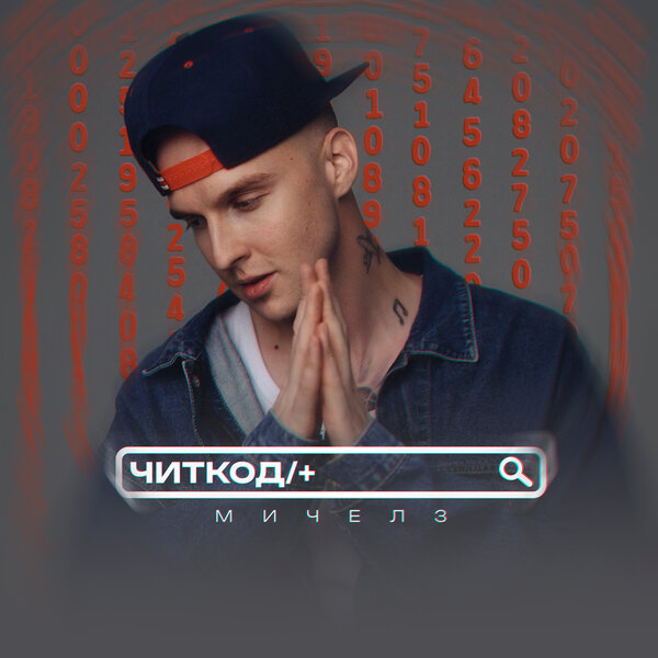 МИЧЕЛЗ - Читкод