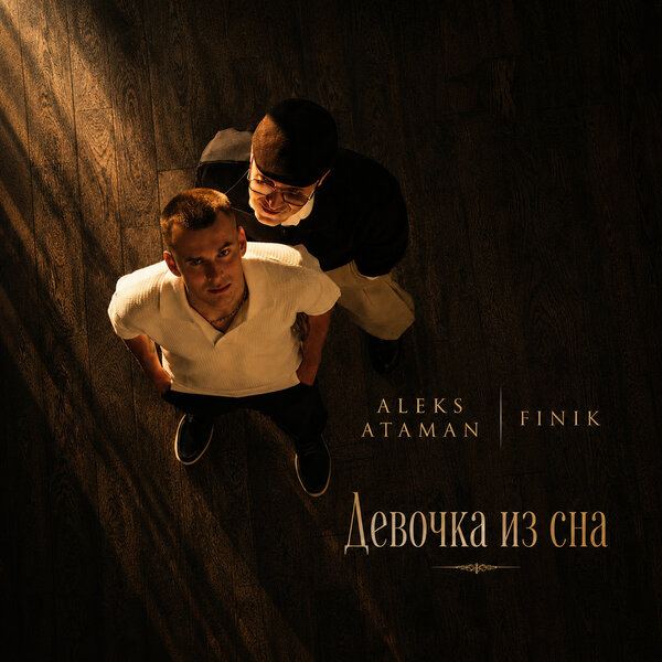 ALEKS ATAMAN & FINIK - Девочка из сна ALEKS ATAMAN & FINIK - Девочка из сна