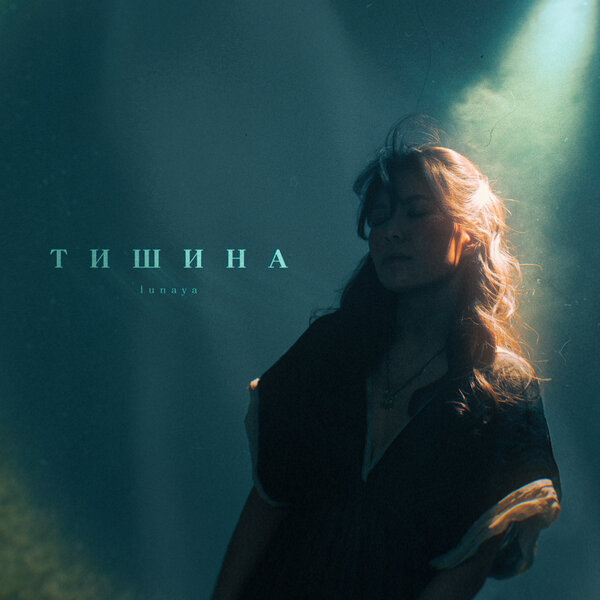 lunaya - тишина