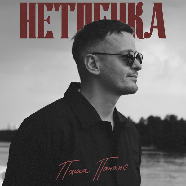 Паша Панамо - Нетленка