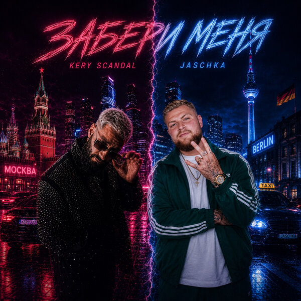 KERY SCANDAL & Jaschka - Забери Меня KERY SCANDAL & Jaschka - Забери Меня