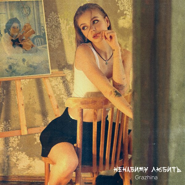 Grazhina - Ненавижу любить