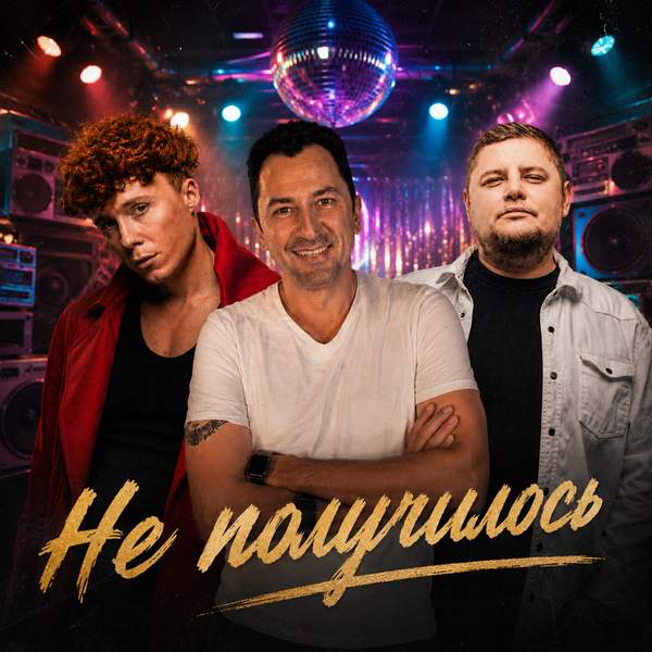 группа ПЕСНИ & Андрей Саванин & ЧАЙНЫЙ & Группа Покровский - Не получилось