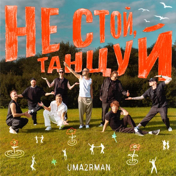 Uma2rman - Не стой, танцуй Uma2rman - Не стой, танцуй