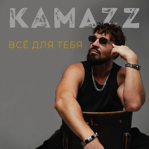 Kamazz - Всё для тебя