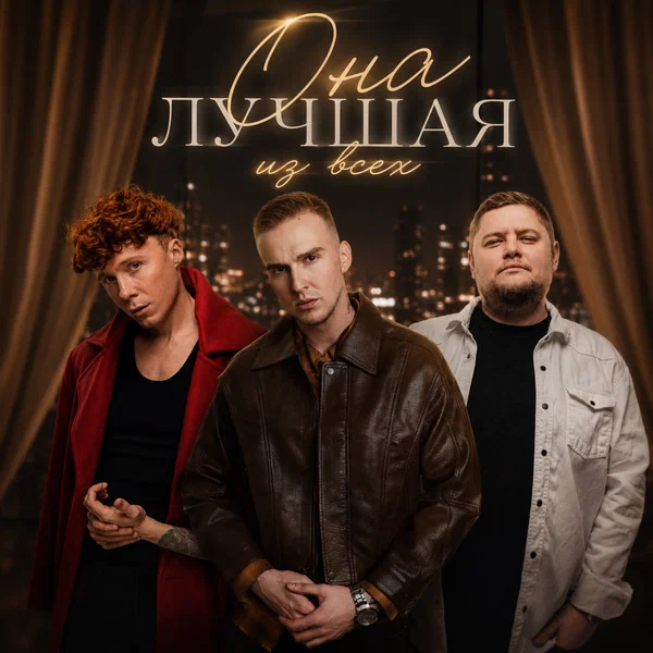 МИЧЕЛЗ & ЧАЙНЫЙ & Группа Покровский - Она лучшая из всех