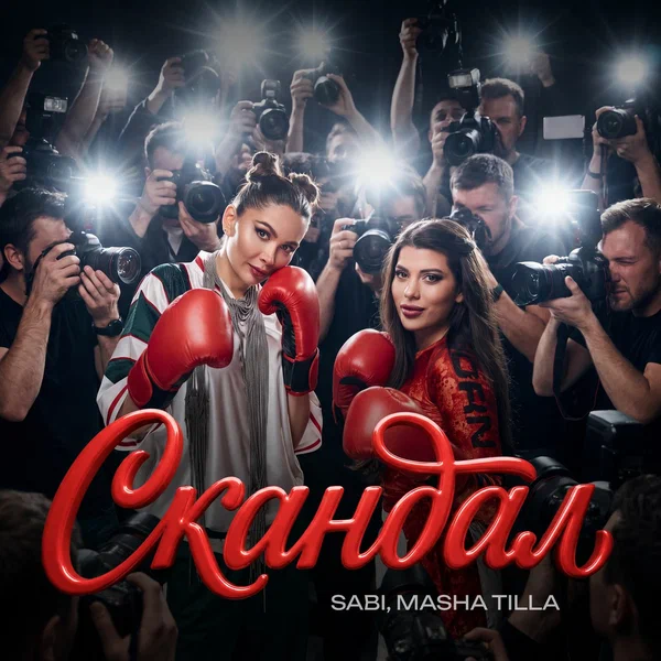 SABI & MASHA TILLA - СКАНДАЛ