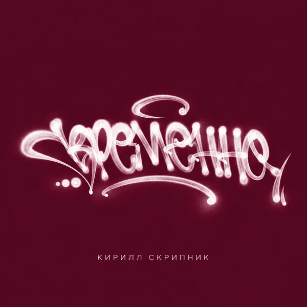 Кирилл Скрипник - Временно