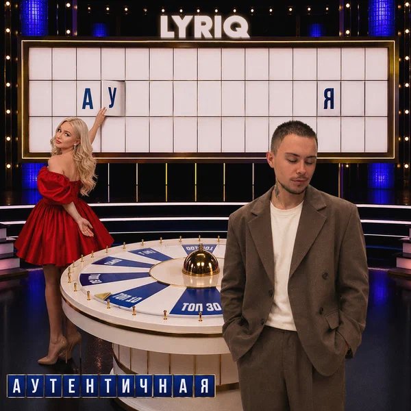 LYRIQ - Аутентичная