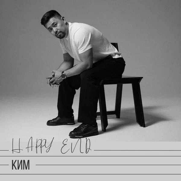 КИМ - Happy End