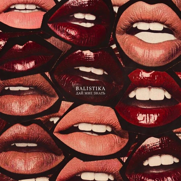 BALISTIKA - Дай мне знать