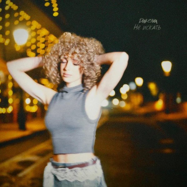 DAKENA - Не искать