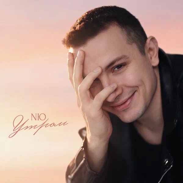 NЮ - Утром NЮ - Утром