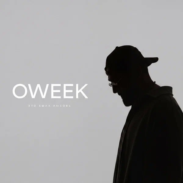 OWEEK - Это была любовь