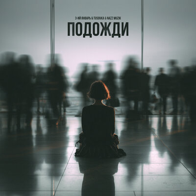 3-ий Январь, TUSOVKA, Nazz Muzik - Подожди 2.0