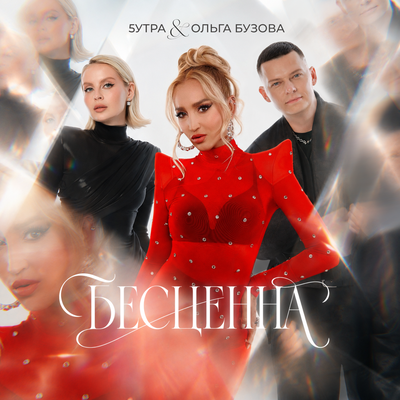 5УТРА, Ольга Бузова - Бесценна 5УТРА, Ольга Бузова - Бесценна