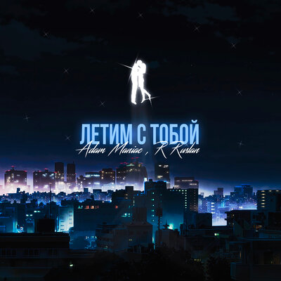 Adam Maniac, Rruslan - Летим с тобой