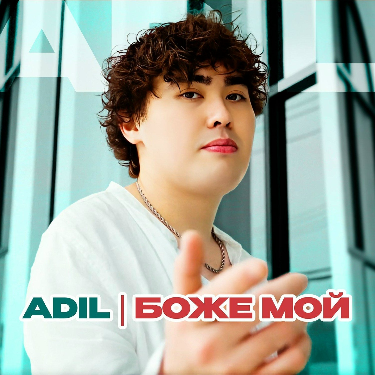 Adil - Боже мой