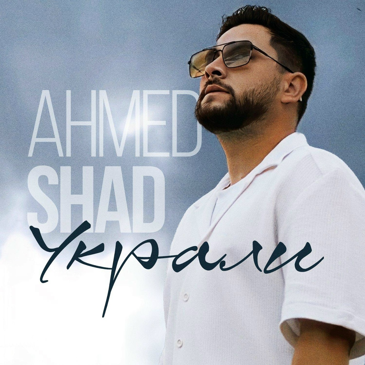 Ahmed Shad - Украли