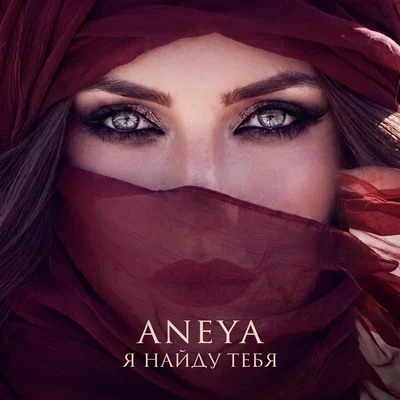 ANEYA - Я найду тебя