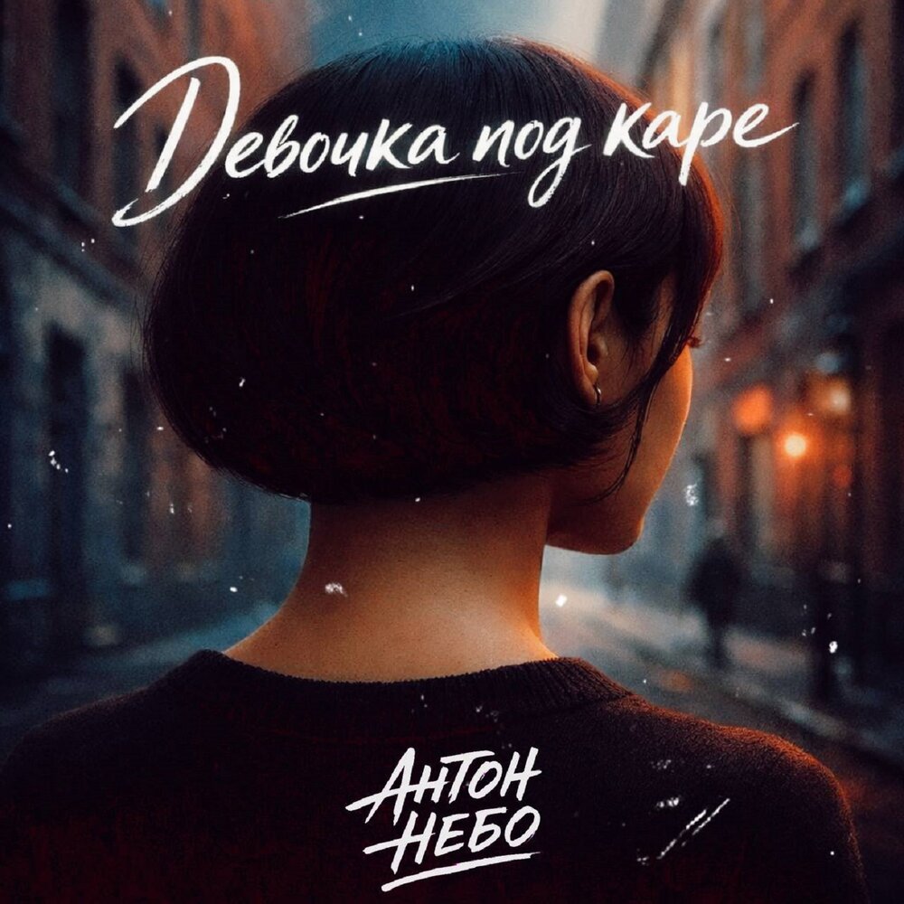 Антон Небо - Девочка под каре Антон Небо - Девочка под каре