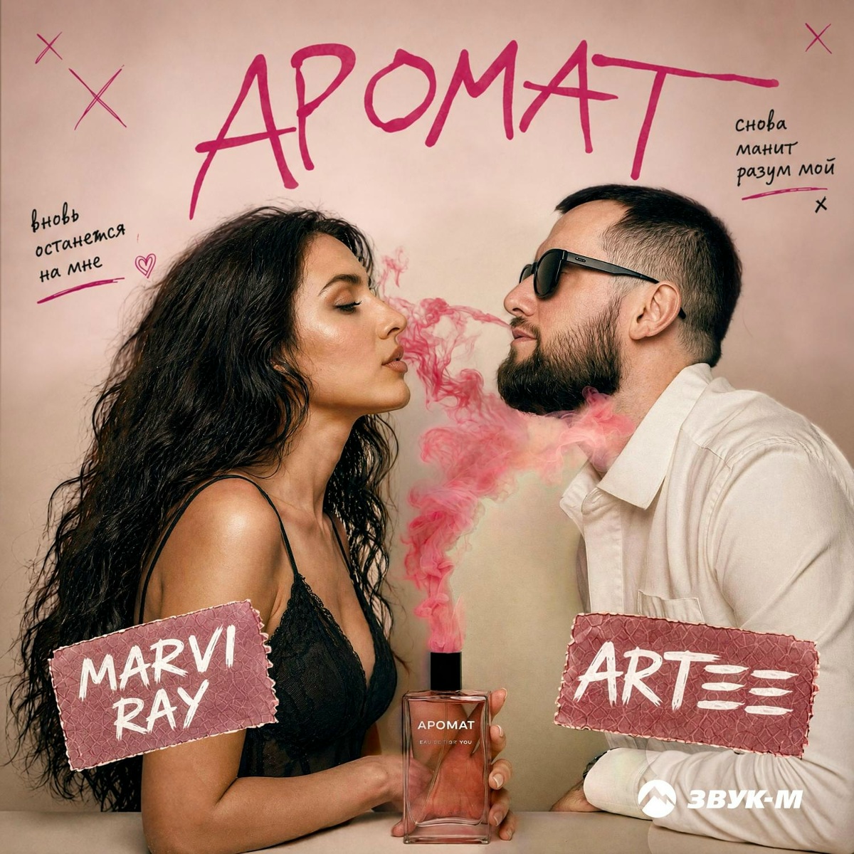 ARTEE, MARVI RAY - Аромат