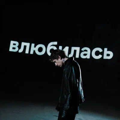 Артём Кинг - Влюбилась