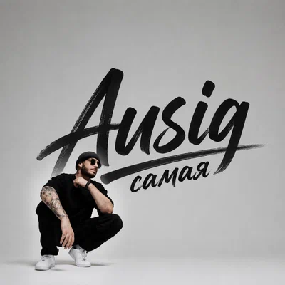 Ausig - Самая