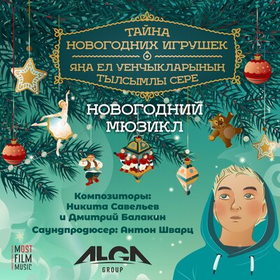 Айзиля Батырханова, Ваня Дмитриенко, Мария Семёнова - 12. Пятый Элемент