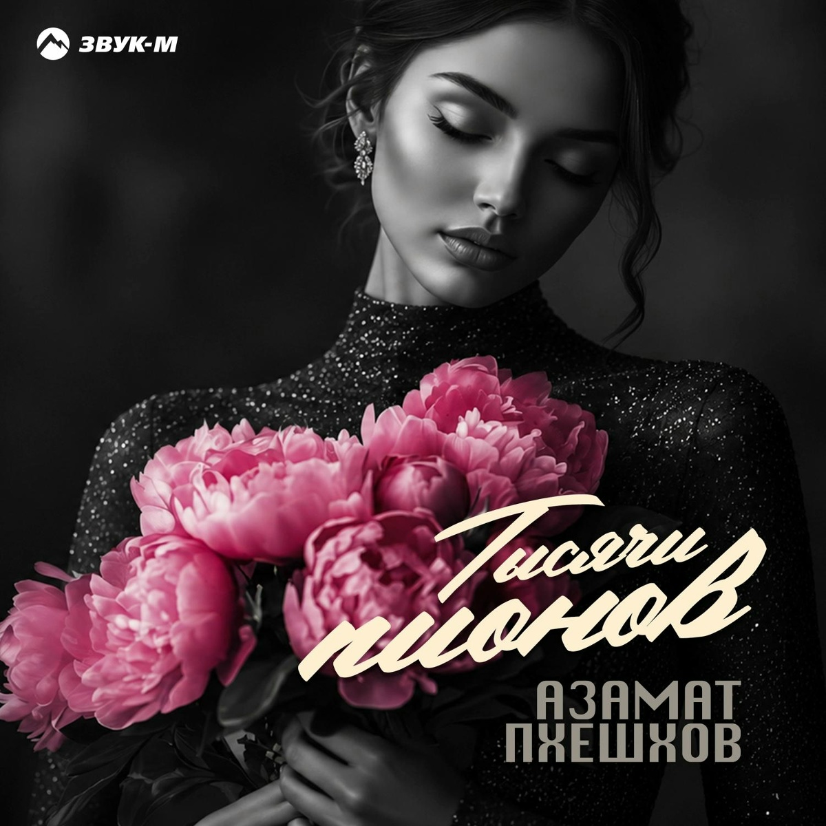 Азамат Пхешхов - Тысячи пионов