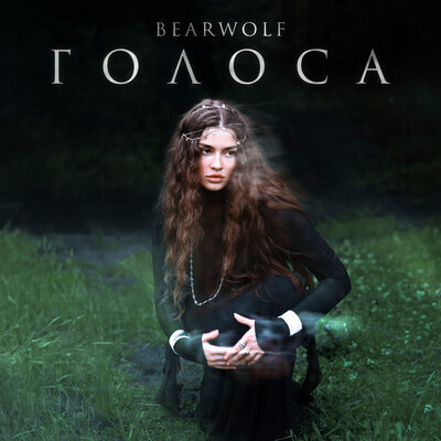 BEARWOLF - Голоса