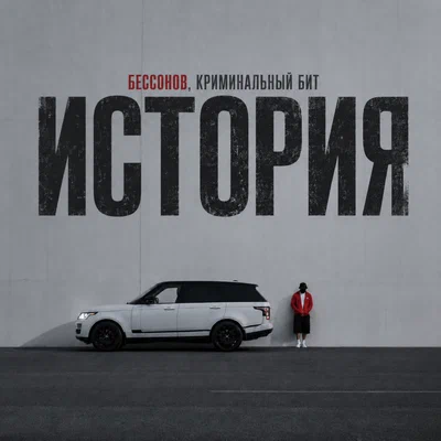 Бессонов, Криминальный бит - История Бессонов, Криминальный бит - История