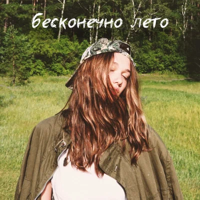 BOGDASHA - Бесконечно лето
