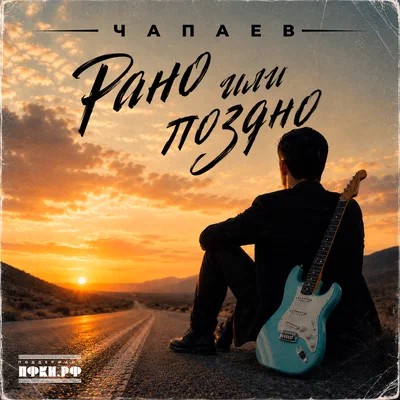 ЧАПАЕВ - Рано или поздно