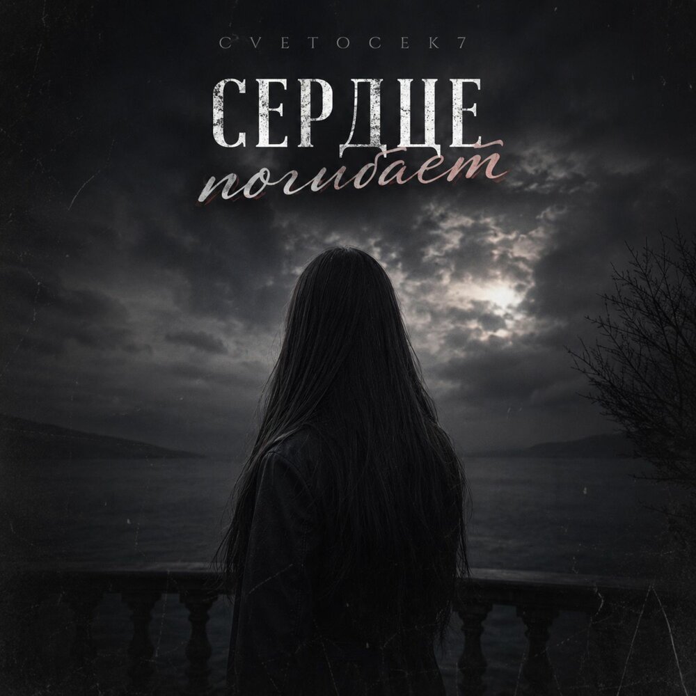 Cvetocek7 - Сердце погибает