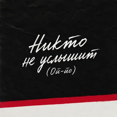 Дарья Чеботарева - Никто не услышит (Ой-йо)