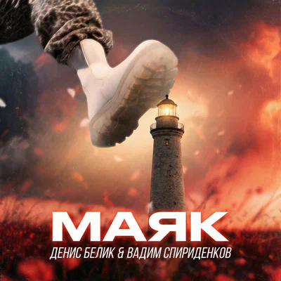 Денис Белик, Вадим Спириденков - Маяк