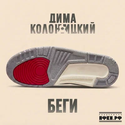 Дима Колоницкий - Беги