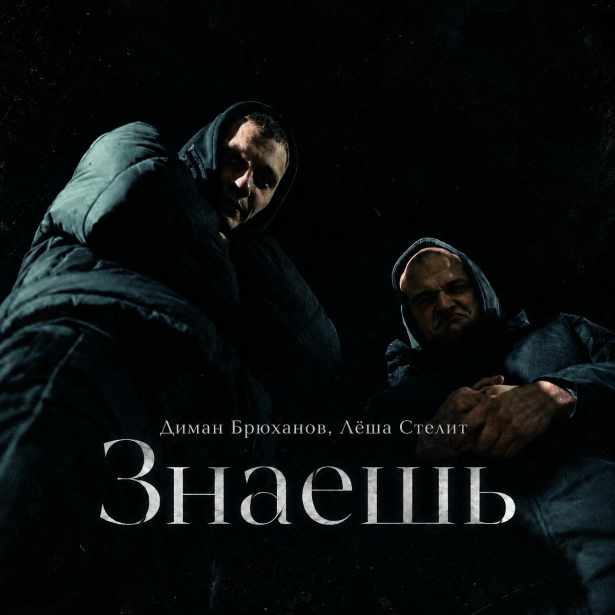 Диман Брюханов, Лёша Стелит - Знаешь