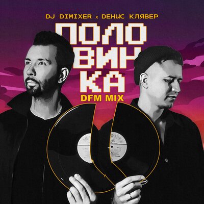 DJ DimixeR, Денис Кляве - Половинка DFM Mix