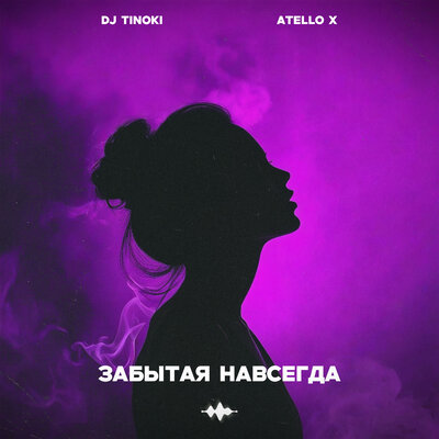 DJ TINOKI, Atello X - Забытая навсегда
