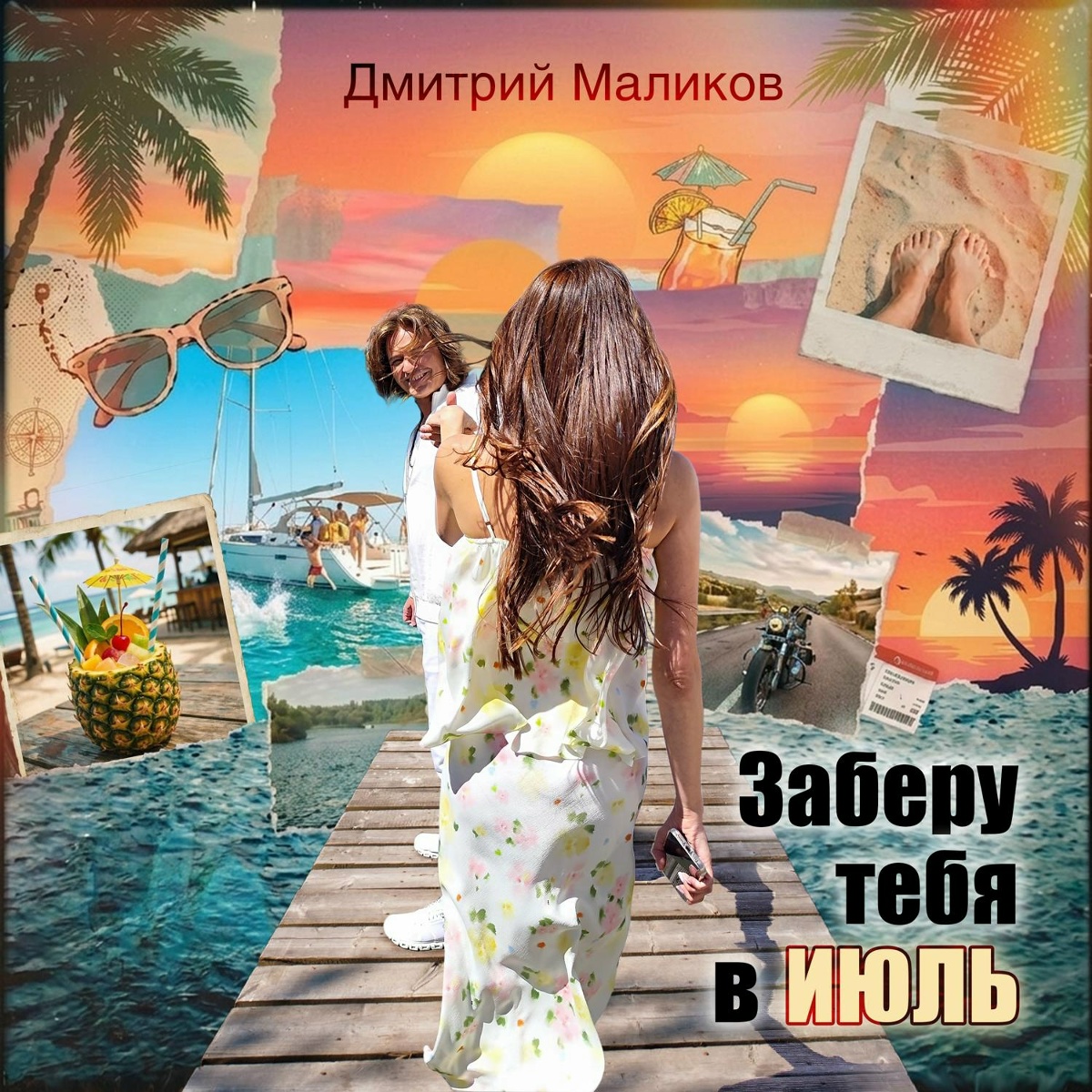 Дмитрий Маликов - Заберу тебя в июль