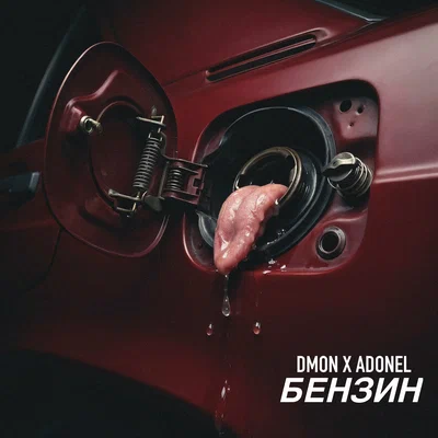 DMON x ADONEL - Бензин
