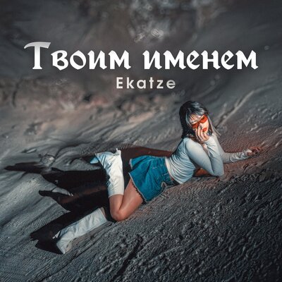 Ekatze - Твоим именем Ekatze - Твоим именем