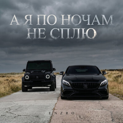 ENZRO - А я по ночам не сплю