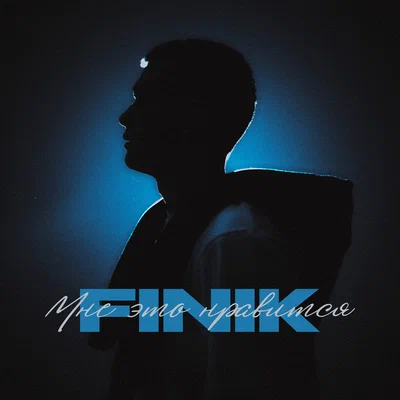 FINIK - Мне это нравится