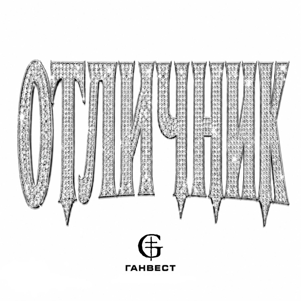Ганвест - ОТЛИЧНИК